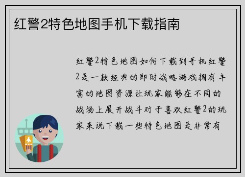 红警2特色地图手机下载指南