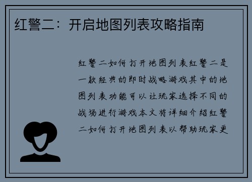 红警二：开启地图列表攻略指南
