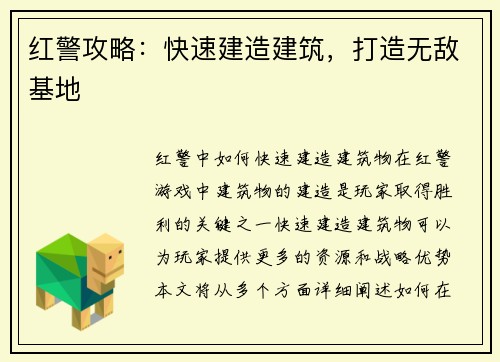 红警攻略：快速建造建筑，打造无敌基地