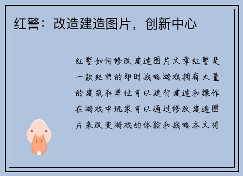 红警：改造建造图片，创新中心