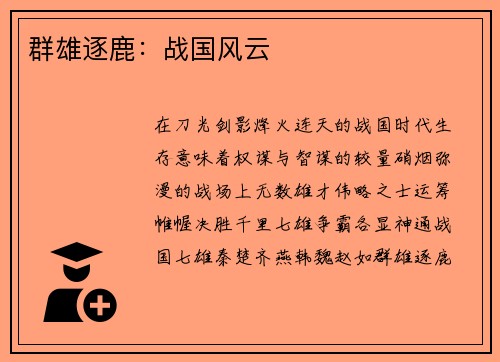 群雄逐鹿：战国风云