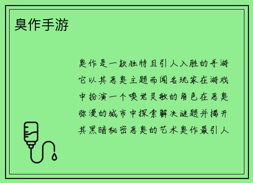 臭作手游