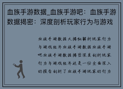 血族手游数据_血族手游吧：血族手游数据揭密：深度剖析玩家行为与游戏经济