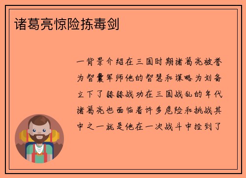 诸葛亮惊险拣毒剑