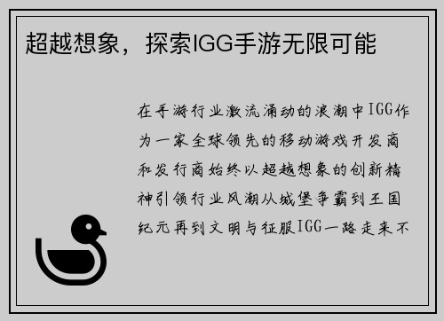 超越想象，探索IGG手游无限可能