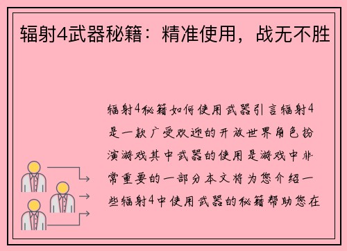 辐射4武器秘籍：精准使用，战无不胜