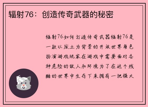 辐射76：创造传奇武器的秘密