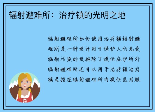 辐射避难所：治疗镇的光明之地