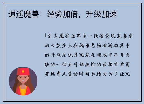 逍遥魔兽：经验加倍，升级加速