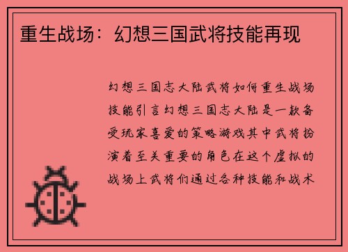 重生战场：幻想三国武将技能再现