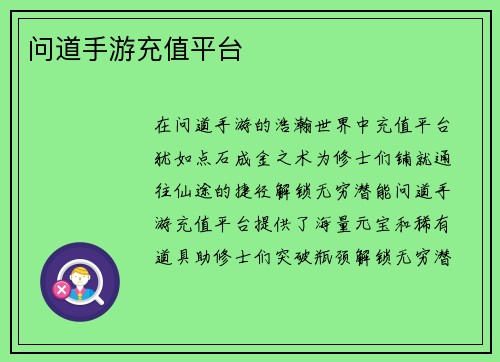 问道手游充值平台