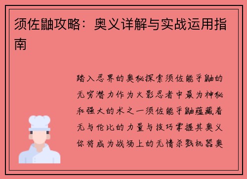 须佐鼬攻略：奥义详解与实战运用指南
