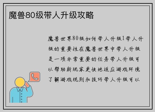魔兽80级带人升级攻略