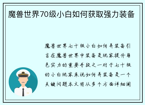 魔兽世界70级小白如何获取强力装备
