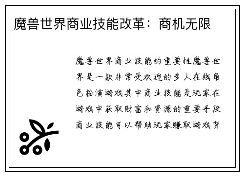 魔兽世界商业技能改革：商机无限
