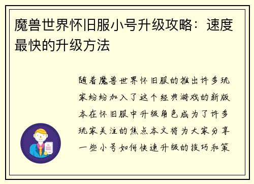 魔兽世界怀旧服小号升级攻略：速度最快的升级方法