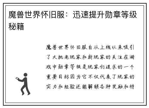 魔兽世界怀旧服：迅速提升勋章等级秘籍