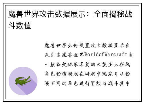 魔兽世界攻击数据展示：全面揭秘战斗数值