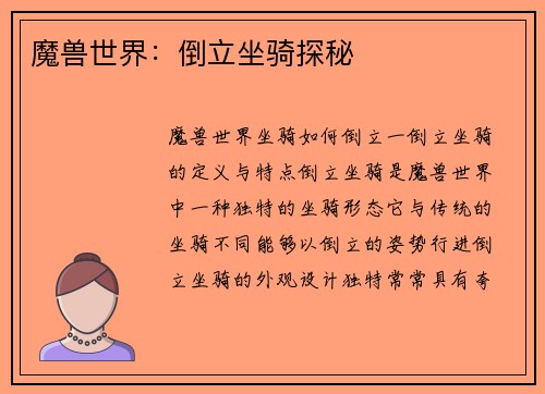 魔兽世界：倒立坐骑探秘