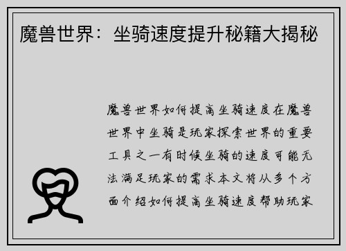 魔兽世界：坐骑速度提升秘籍大揭秘