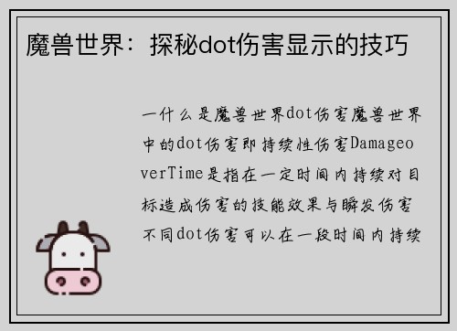魔兽世界：探秘dot伤害显示的技巧