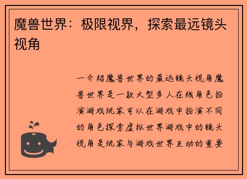 魔兽世界：极限视界，探索最远镜头视角