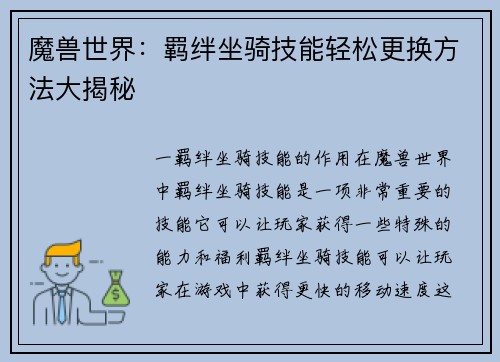 魔兽世界：羁绊坐骑技能轻松更换方法大揭秘