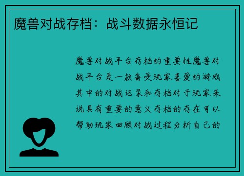 魔兽对战存档：战斗数据永恒记