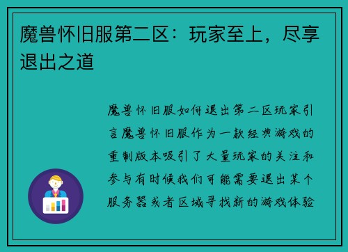 魔兽怀旧服第二区：玩家至上，尽享退出之道