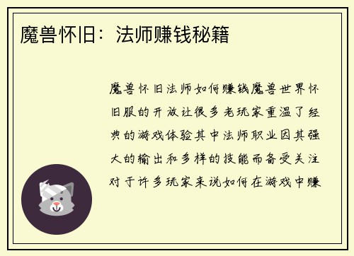 魔兽怀旧：法师赚钱秘籍