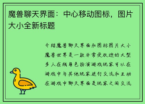 魔兽聊天界面：中心移动图标，图片大小全新标题