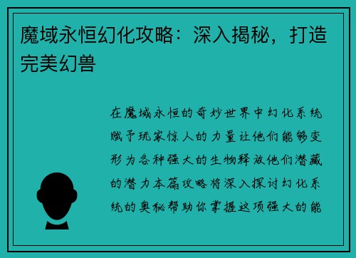 魔域永恒幻化攻略：深入揭秘，打造完美幻兽