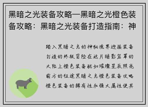 黑暗之光装备攻略—黑暗之光橙色装备攻略：黑暗之光装备打造指南：神器炼制全攻略